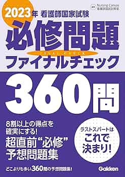 お値下げ！看護師国家試験対策　DVD講習セット まるカン2025：ここは絶対〇をとる！看護師国家試験頻出ポイント